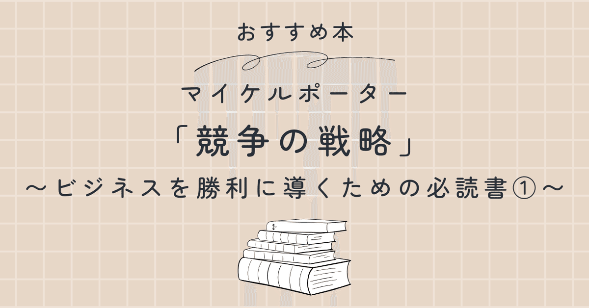 お買い得！】 競争優位の戦略: いかに高業績を持続させるか