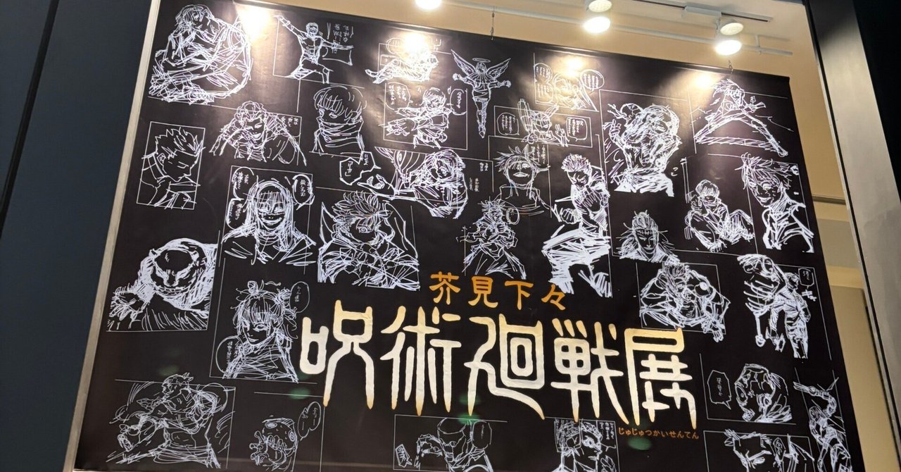 芥見下々『呪術廻戦展』大阪会場の行き方/Get to JUJUTSUKAISEN