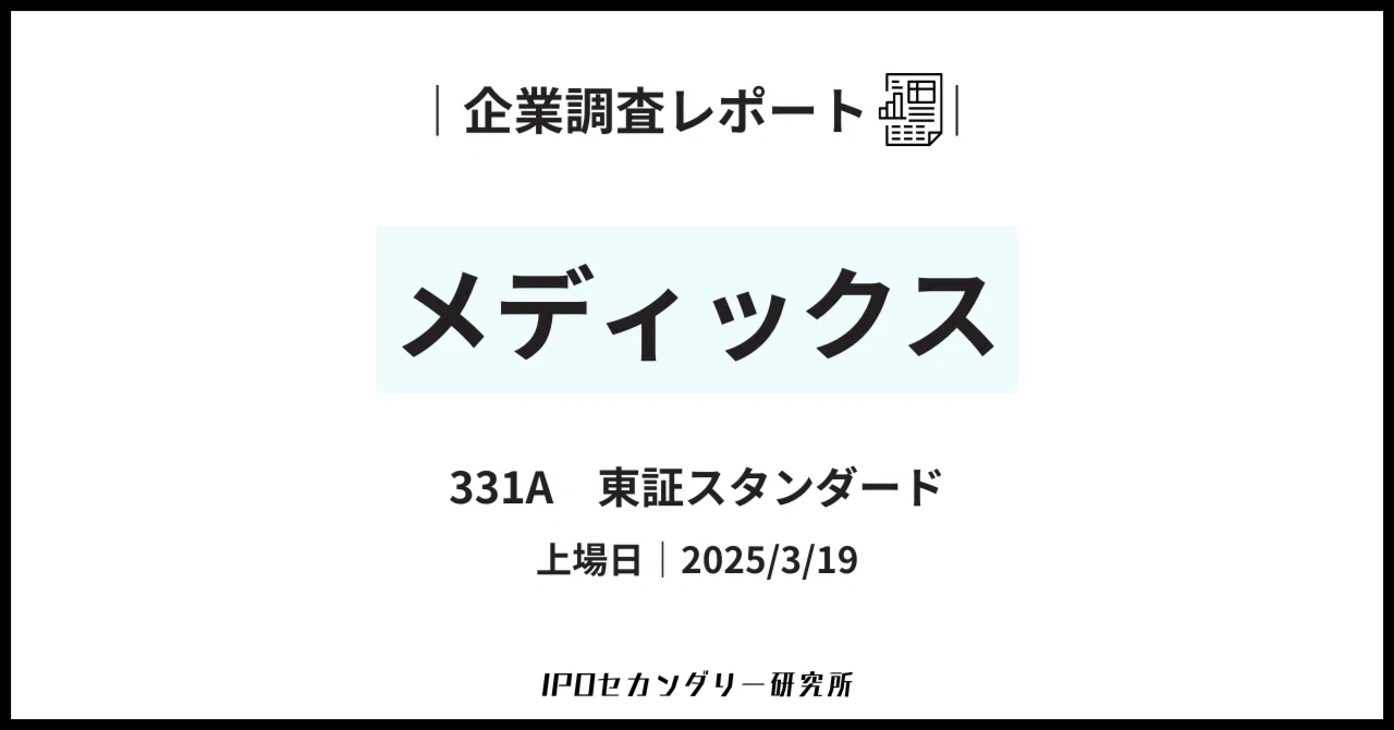 【メディックス(331A)】企業調査レポート|IPOセカンダリー研究所