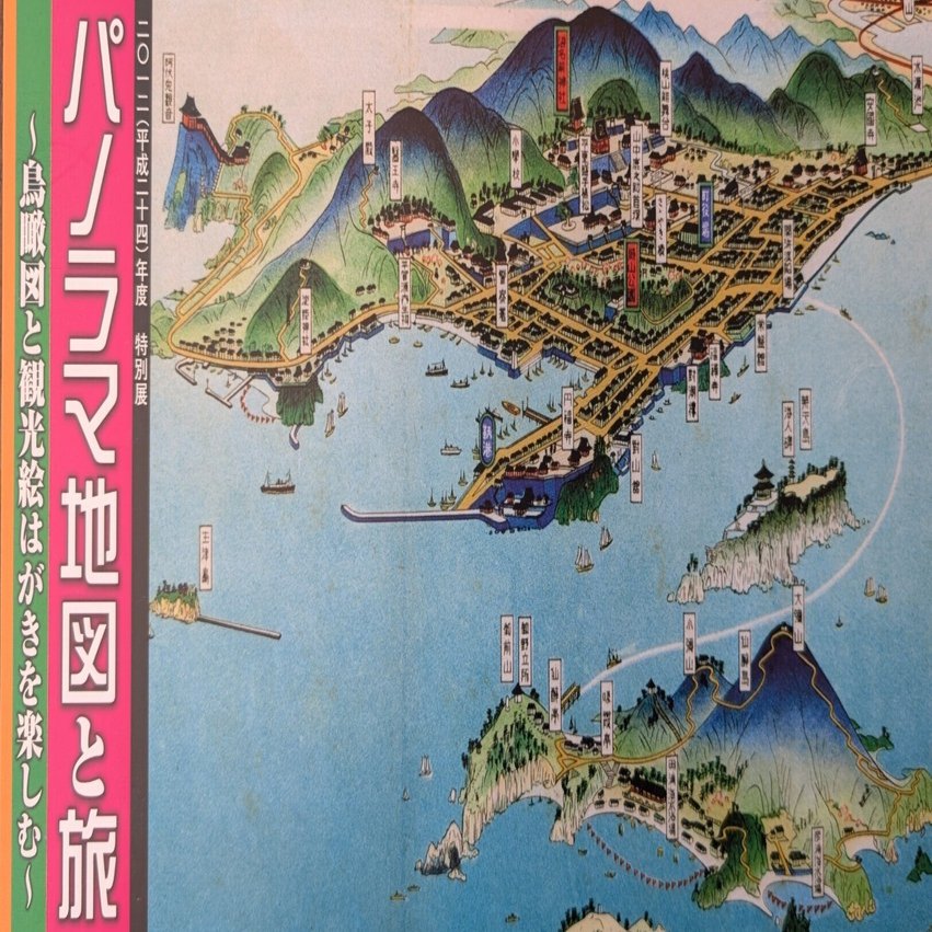 蔵書自慢】その①「パノラマ地図と旅」～鳥瞰図と観光絵はがきを楽しむ