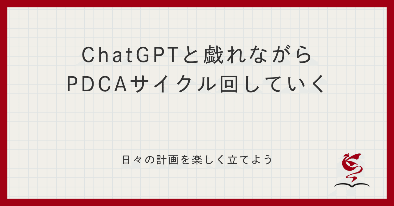 ChatGPTと戯れながらPDCAサイクル回していく｜影織