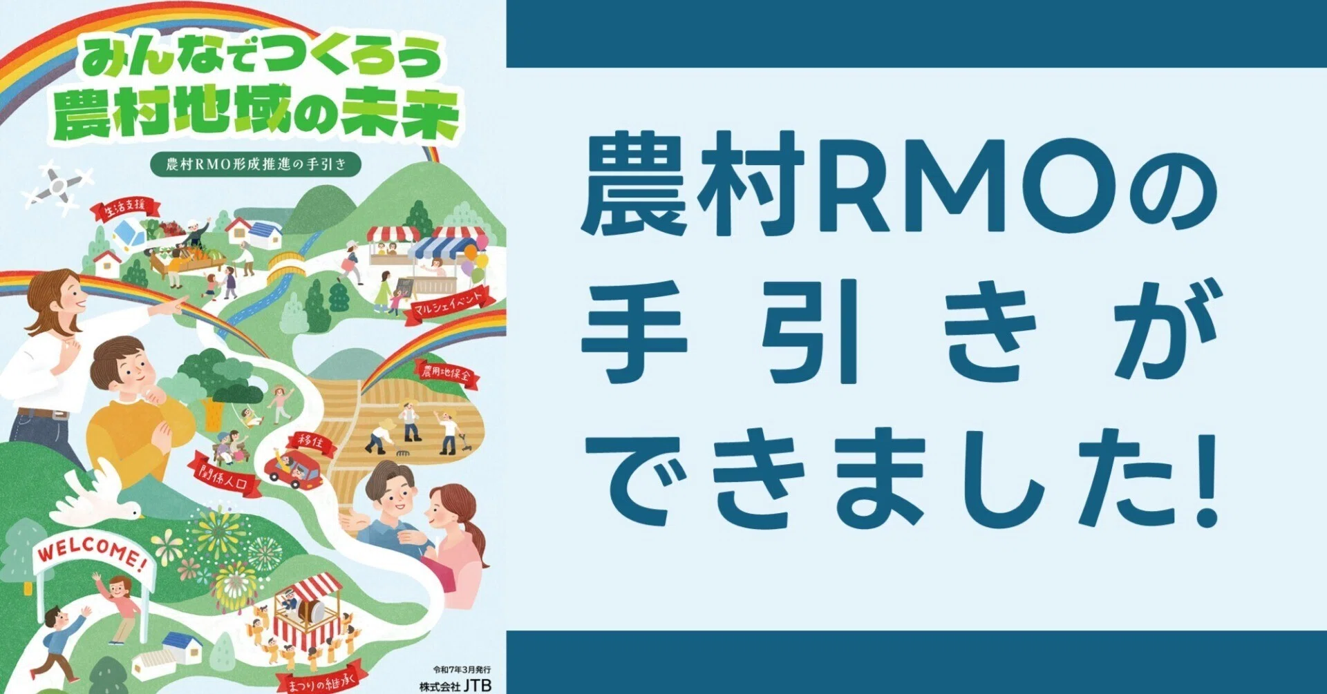 農村RMOの手引きができました！｜農村RMO形成伴走支援事務局