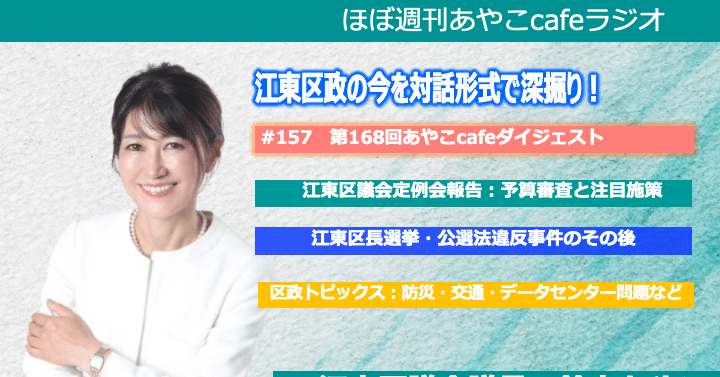ほぼ週刊あやこcafeラジオ第157回】第168回あやこcafeダイジェスト