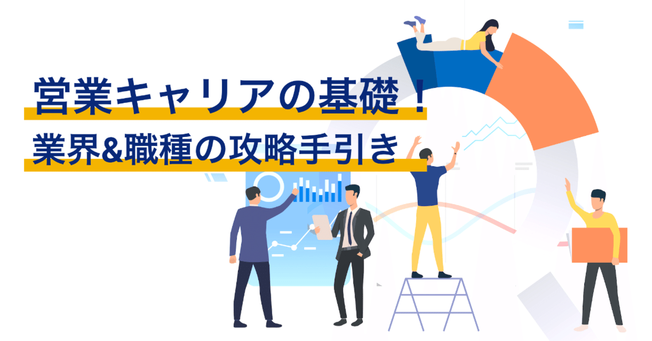 営業キャリアの基礎 業界 職種の攻略手引き 石塚 Note