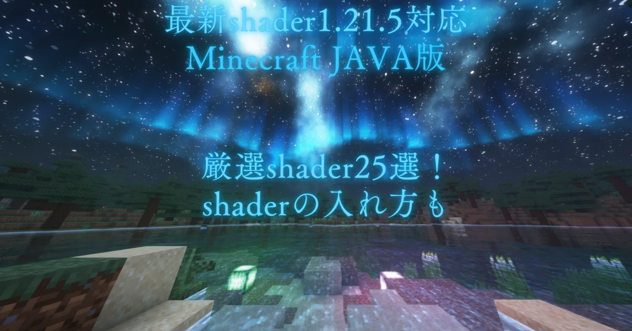 マイクラ 影 mod おすすめ
