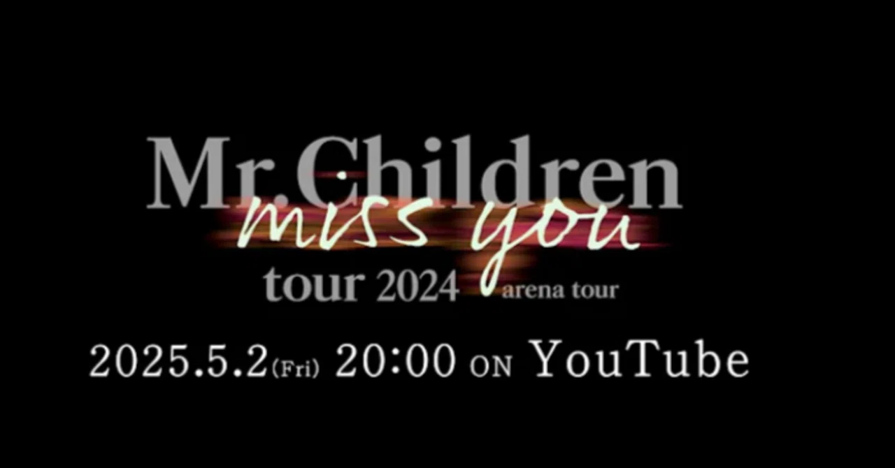 Mr.Children】miss you tour無料公開決定記念 凄いライブだったから
