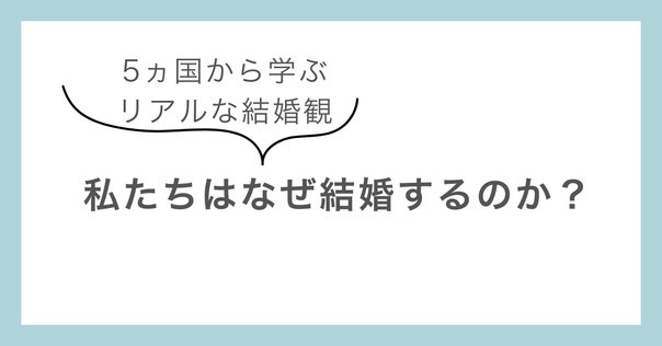 早割切符 日本の家族の歴史とトレンドーー【連載第5回】世界で進む「同性 人文