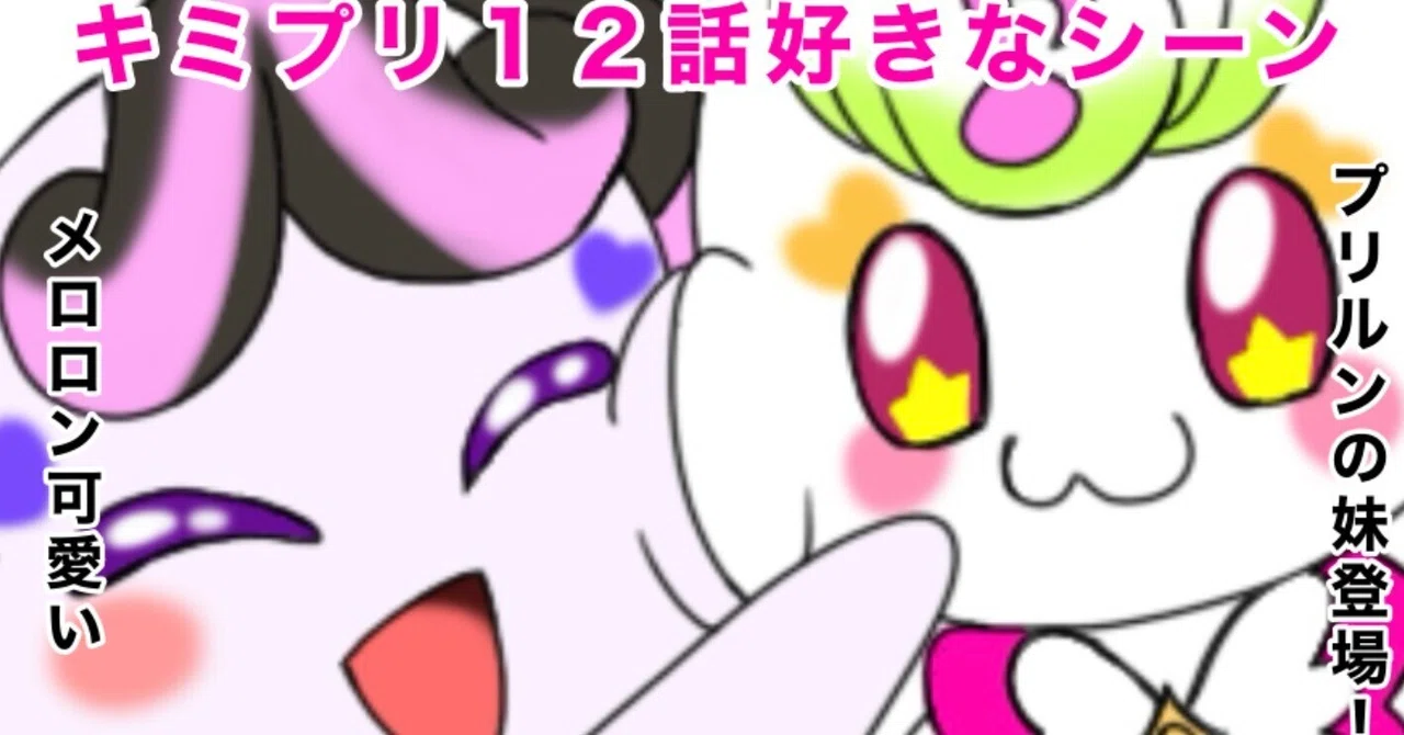 キミプリ12話を見た感想 プリルン大好き妹のメロロン登場！｜絵描き