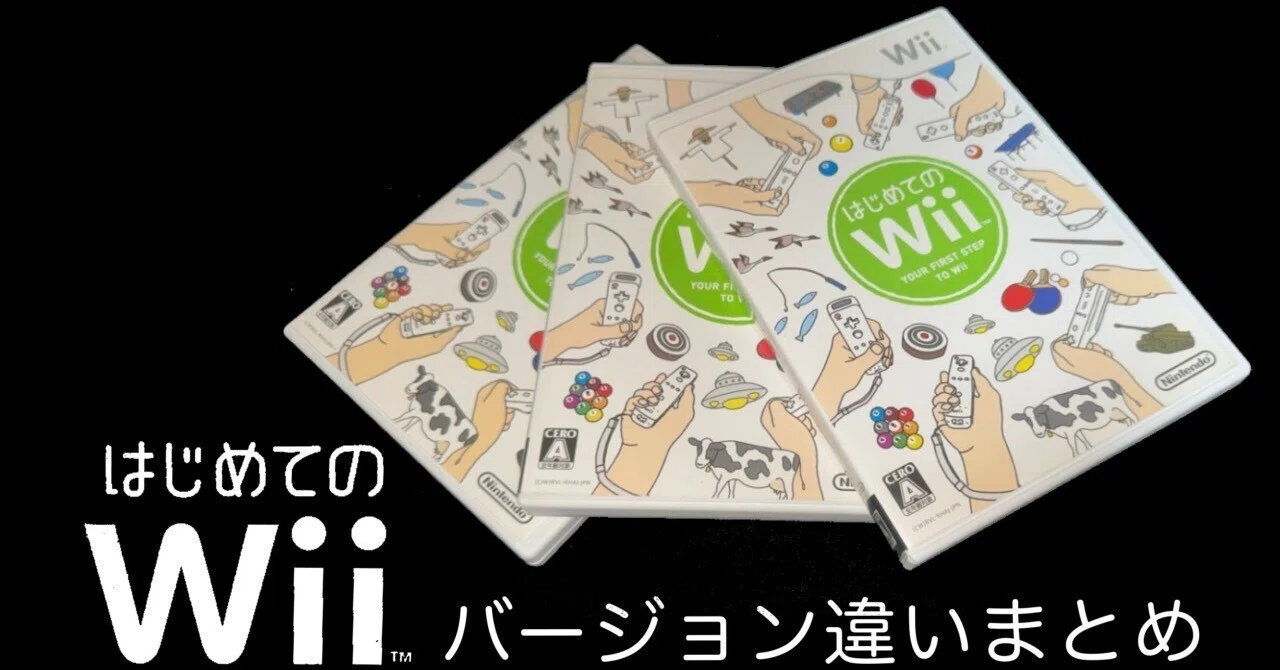 Wiiソフト『はじめてのWii』バージョン違いまとめ｜KOU