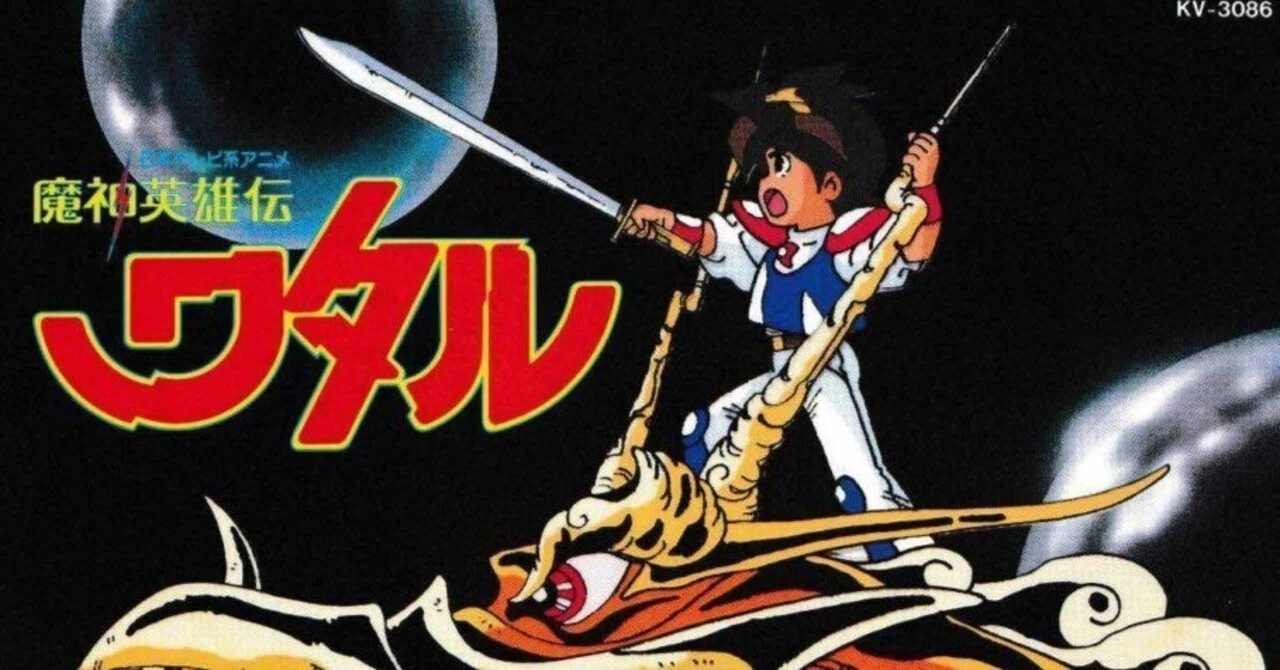 魔神英雄伝ワタル』と主題歌歌手[a・chi-a・hi」について、「昭和50年