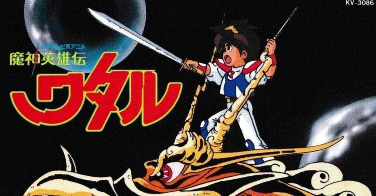 魔神英雄伝ワタル』と主題歌歌手[a・chi-a・hi」について、「昭和50年
