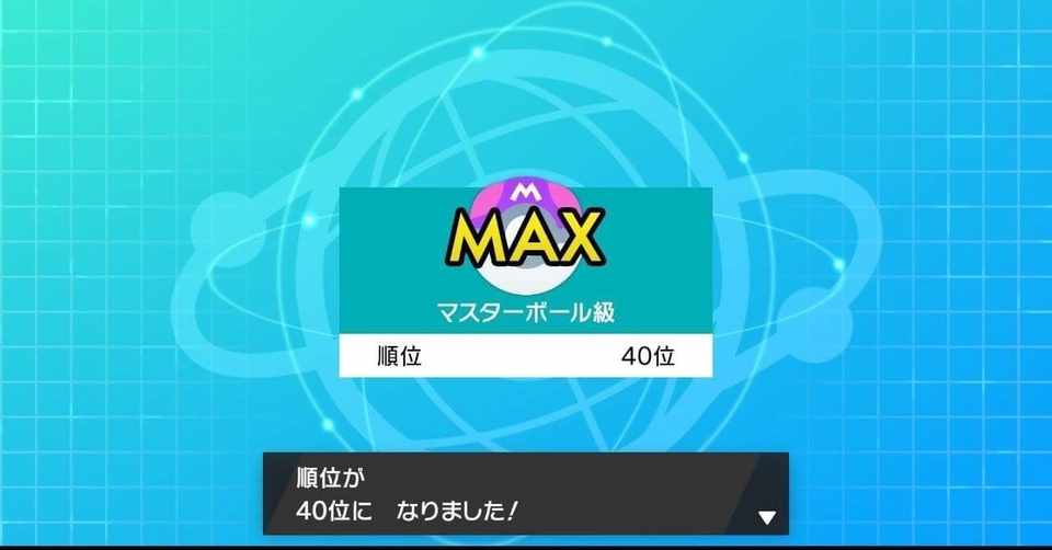 最高40位 初心者がマイナーパーティで上位を目指したかった ポケモン剣盾s2シングル カト Note