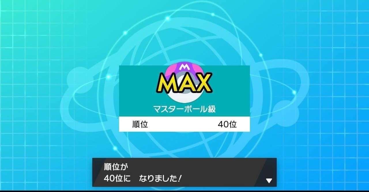最高40位 初心者がマイナーパーティで上位を目指したかった ポケモン剣盾s2シングル カト Note
