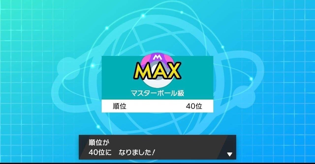 最高40位 初心者がマイナーパーティで上位を目指したかった ポケモン剣盾s2シングル カト Note