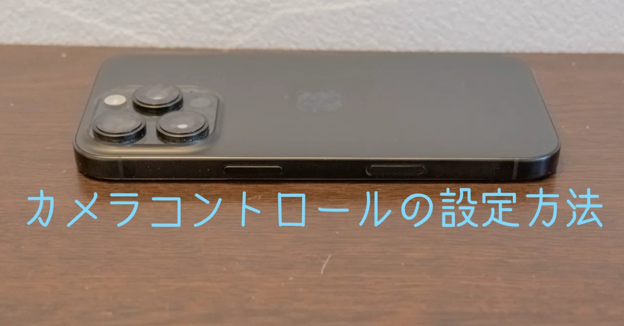 カメラコントロールアプリ iPhone 16のカメラコントロールを使ってみた正直な感想（Aki