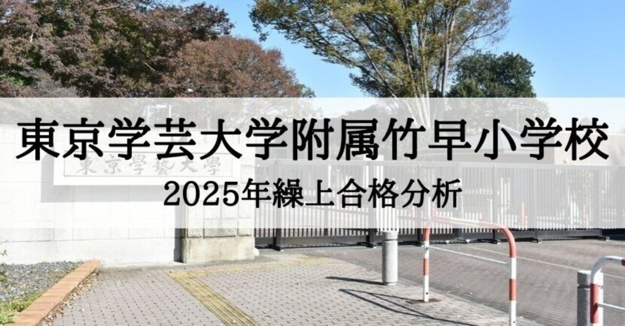 送料無料特集 | 激安の新品・型落ち・アウトレット 東京学芸大学附属竹早小学校 2025年 繰上合格徹底分析まとめ 語学・辞書・学習参考書