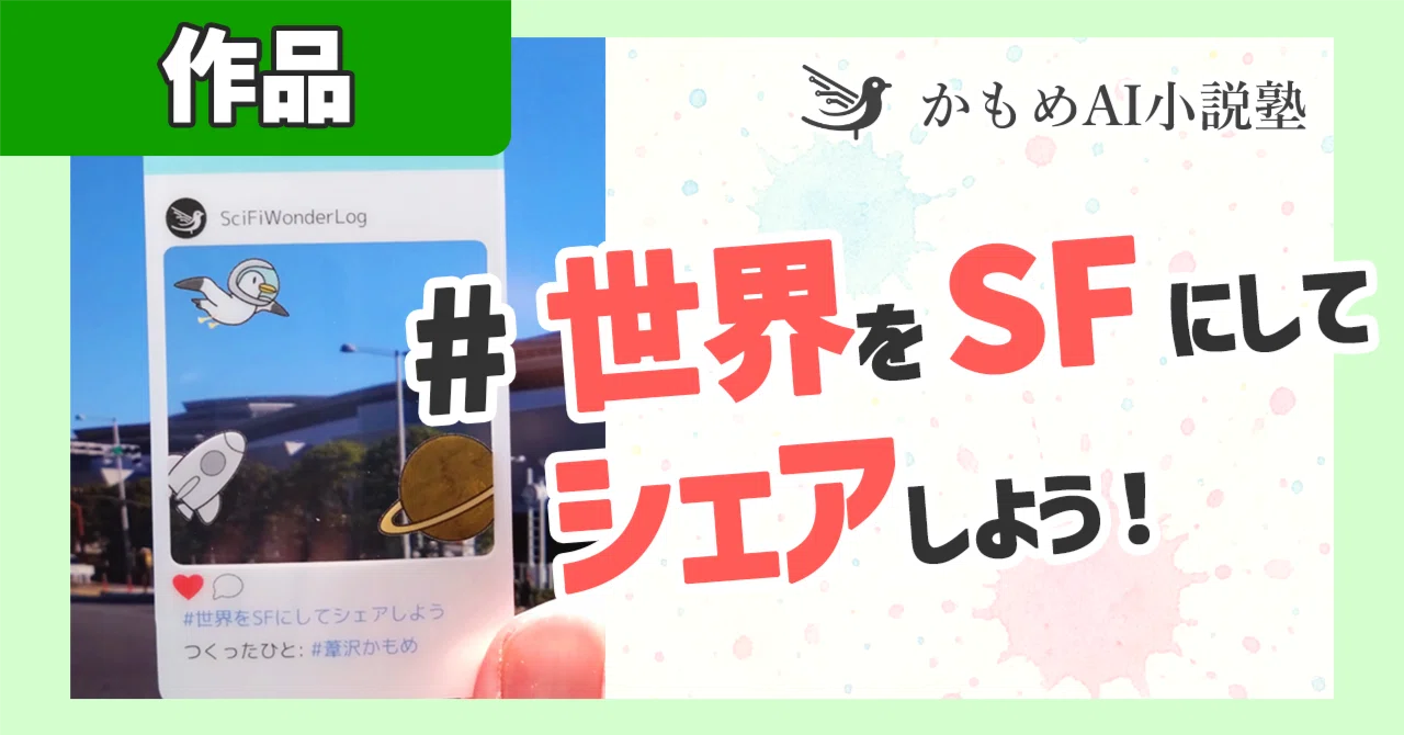 世界をSFでハックする】SNS風SFクリアカードを作ってみた｜葦沢かもめ