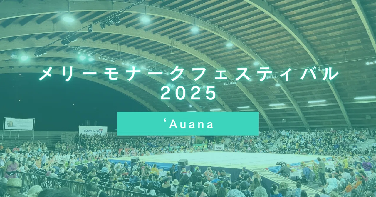 メリーモナークフェスティバル2025鑑賞記録 ʻAuana｜のん