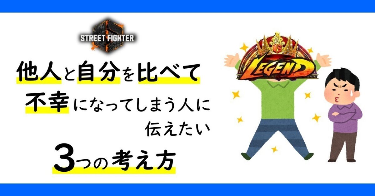 ≪スト6≫他人と自分を比べて