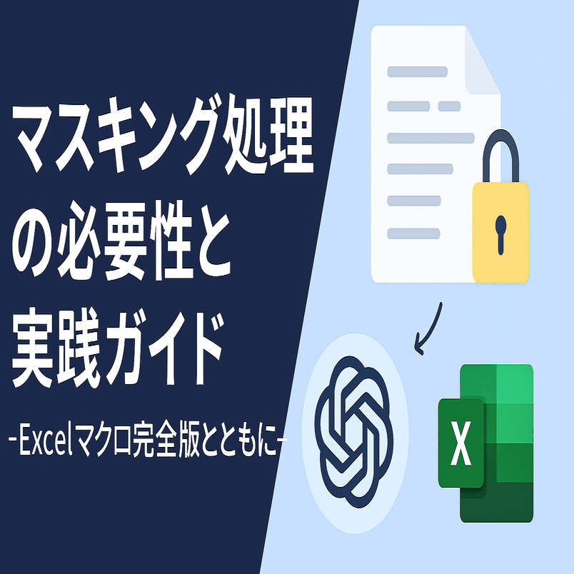 マスキング処理の必要性と実践ガイド ～Excelマクロ完全版とともに～｜須藤幸司（カワセミコンサルティング）