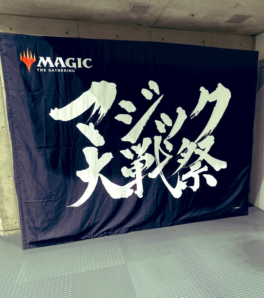 忍のMTGライフ:「マジック大戦祭2025パシフィコ横浜」編｜忍