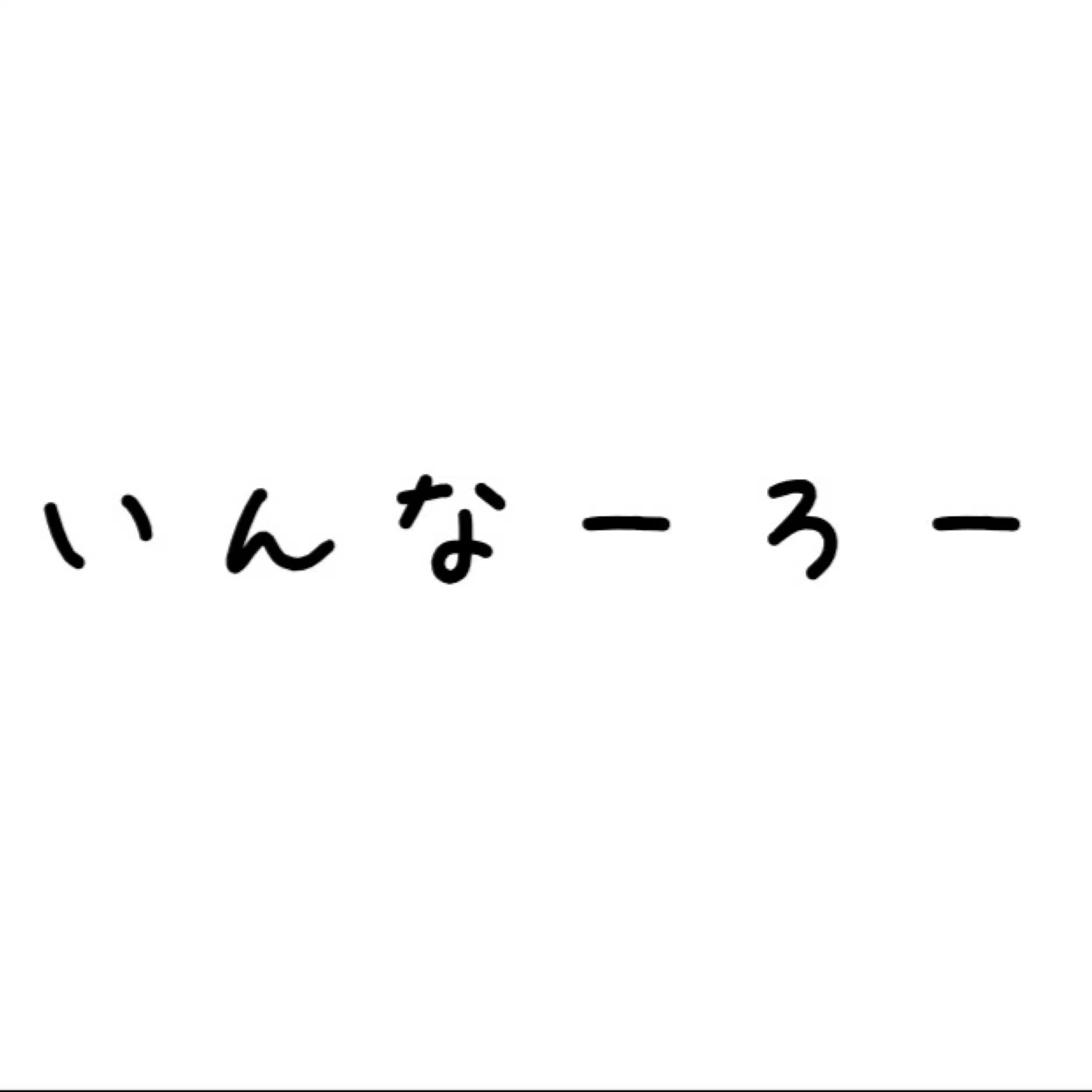 いんなーろー