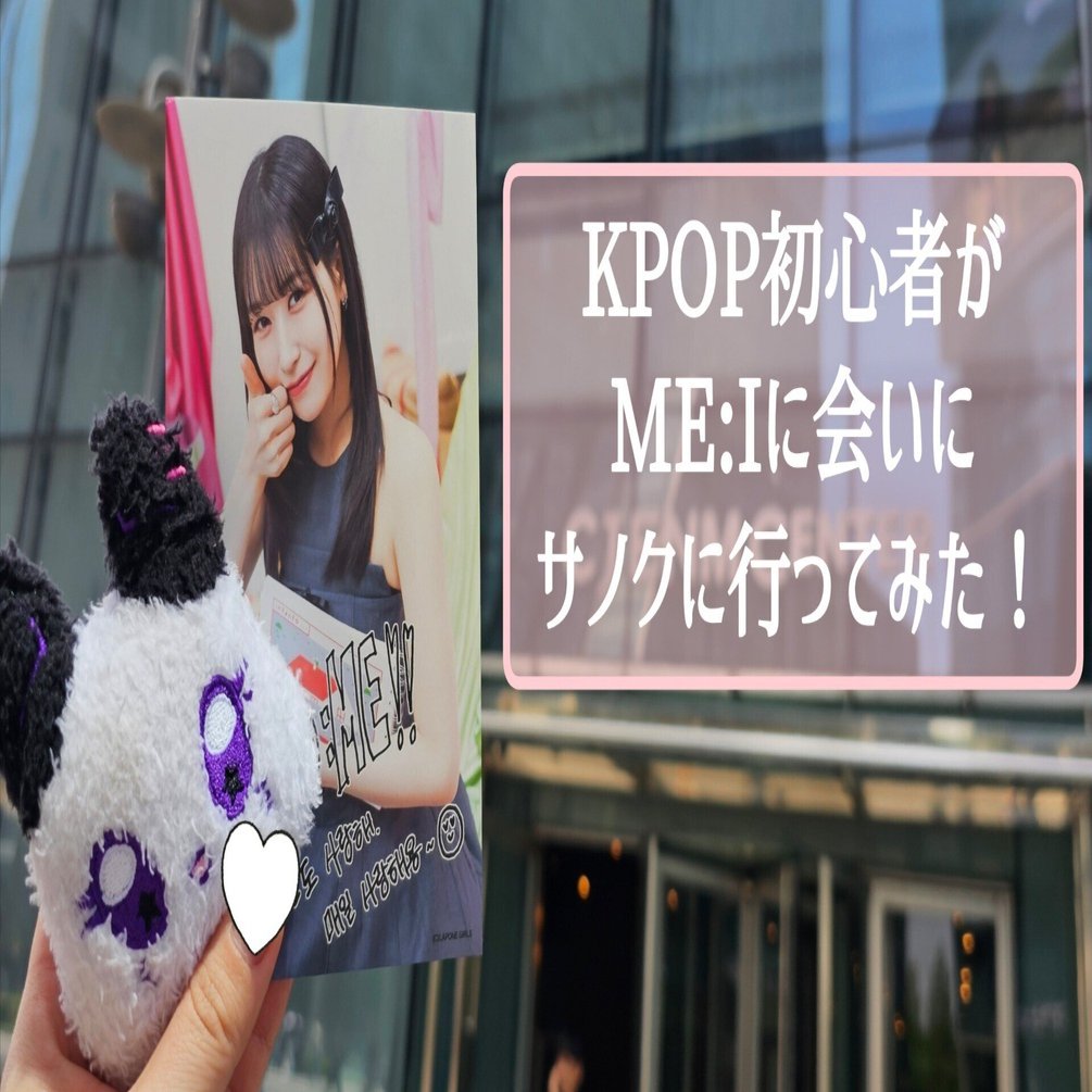 ME:Iサノク初参戦まとめ🇰🇷🎤Part3(ミニファンミ～渡韓まとめ)｜haru