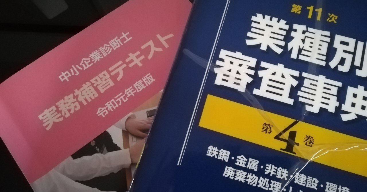 令和6年度 中小企業診断士 実務補習テキスト 令和6年度 中小企業診断士 実務補習テキスト ビジネス・経済