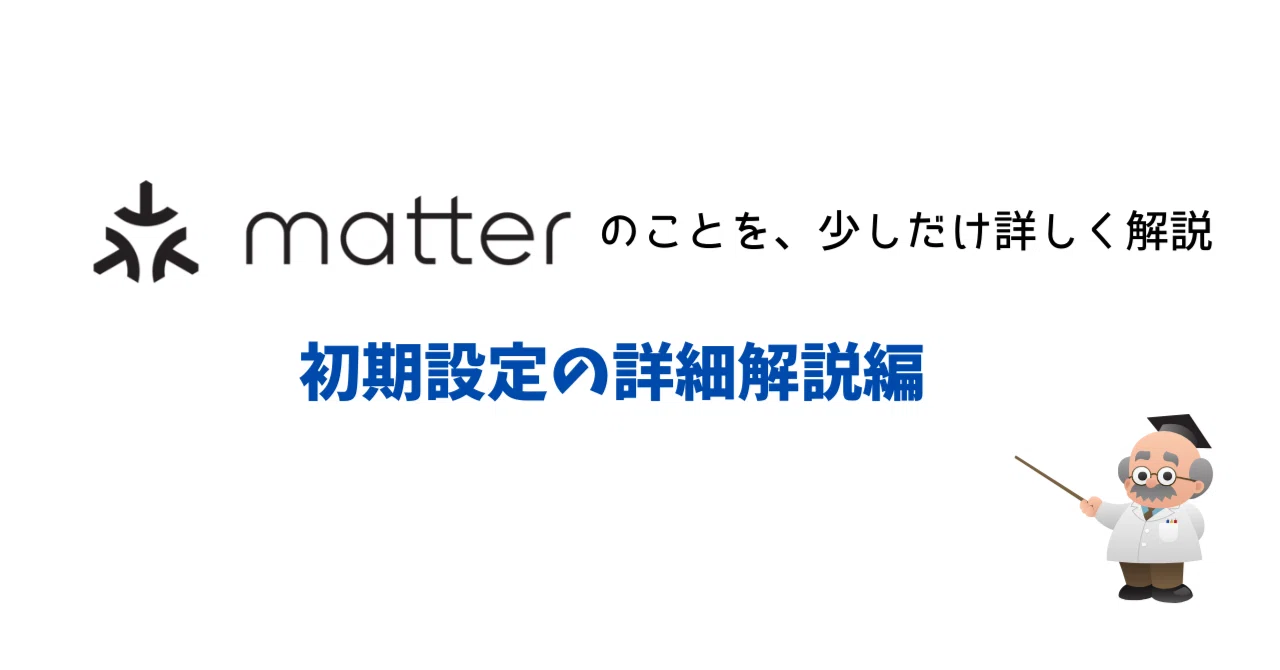 Matterについてちょっと詳しく解説 -初期設定編-｜新貝文将