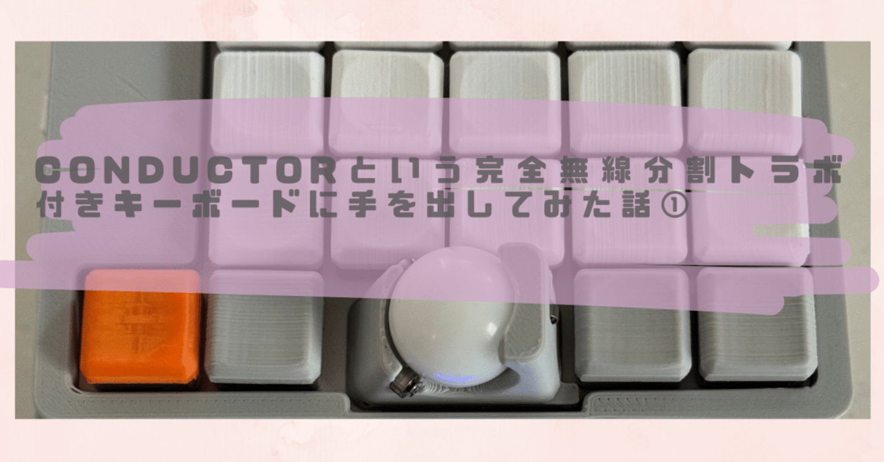 conductor 分割キーボード 狭ピッチ40％オーソリニア 分割型キーボード