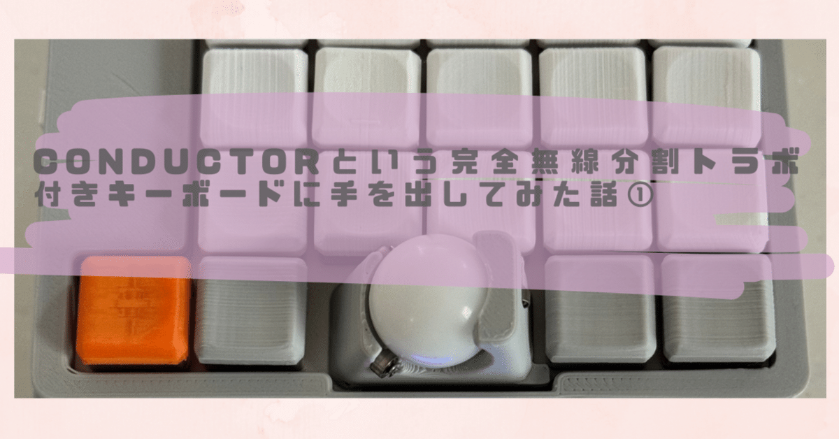 2025新商品 conductorという完全無線分割トラボ付きキーボードに手を出して キーボード