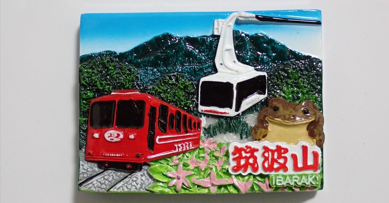茨城 筑波山のご当地マグネット｜Wakaba Mark2