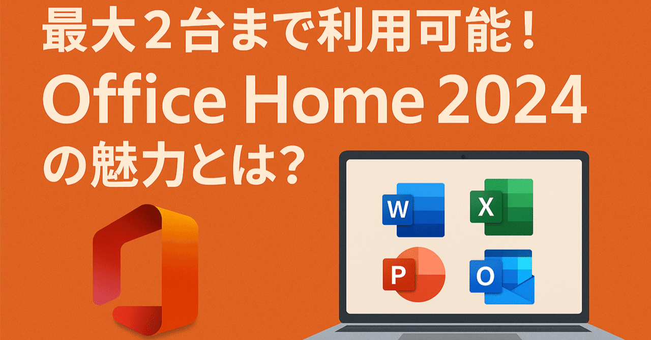 最大2台まで利用可能！Office Home 2024の魅力とは？｜ソフトウェア探求者