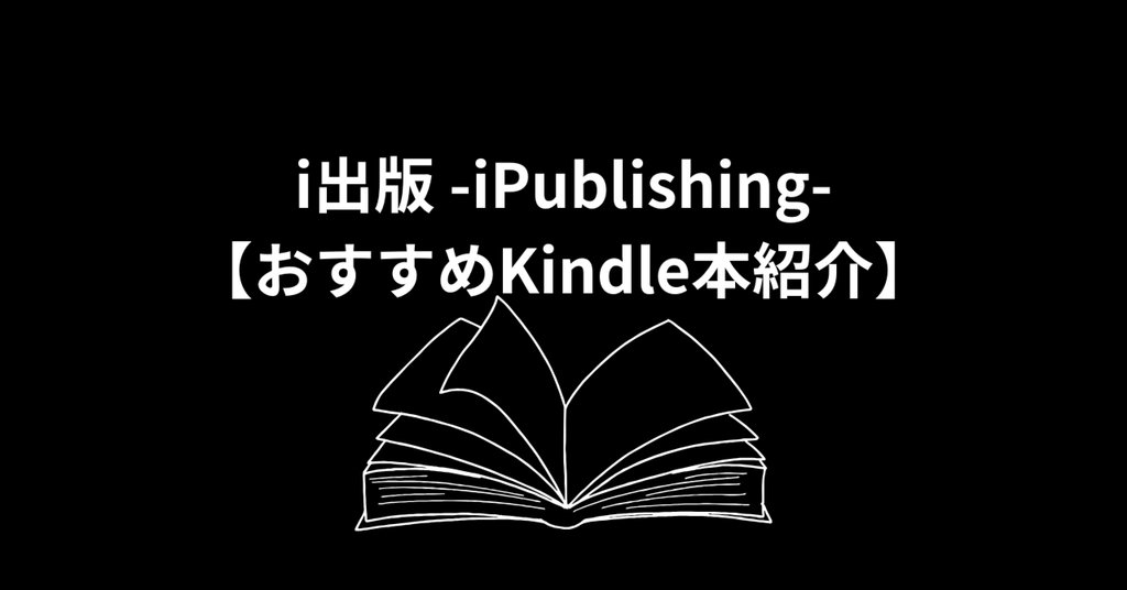 i出版-iPublishing-【おすすめKindle本紹介】