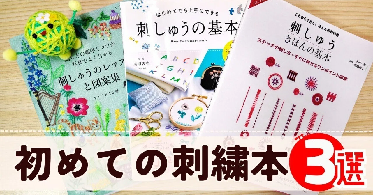 初めての刺繍本！3選！｜はなめろん｜刺繍愛好家