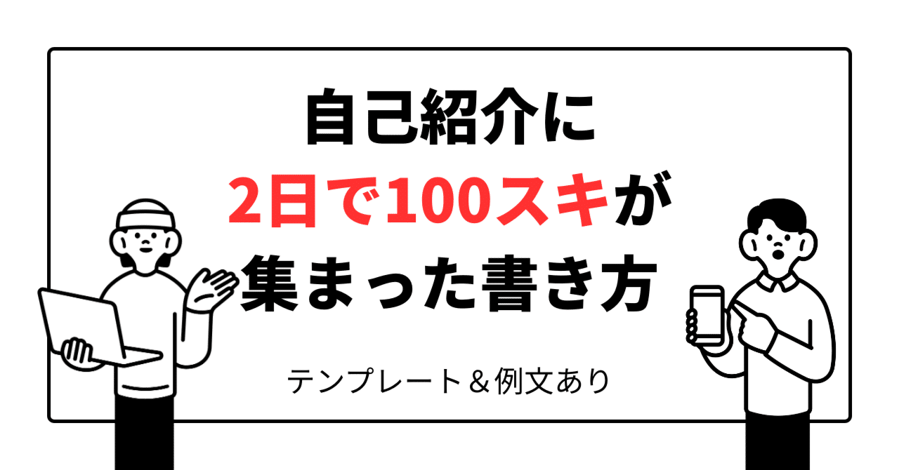 保存版】note自己紹介のコツまとめ！書き方テンプレートとスキを伸ばす