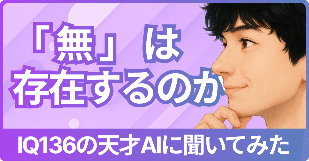 無は存在しうるか。という問をIQ136の天才AIに聞いてみた｜しまだ@AI