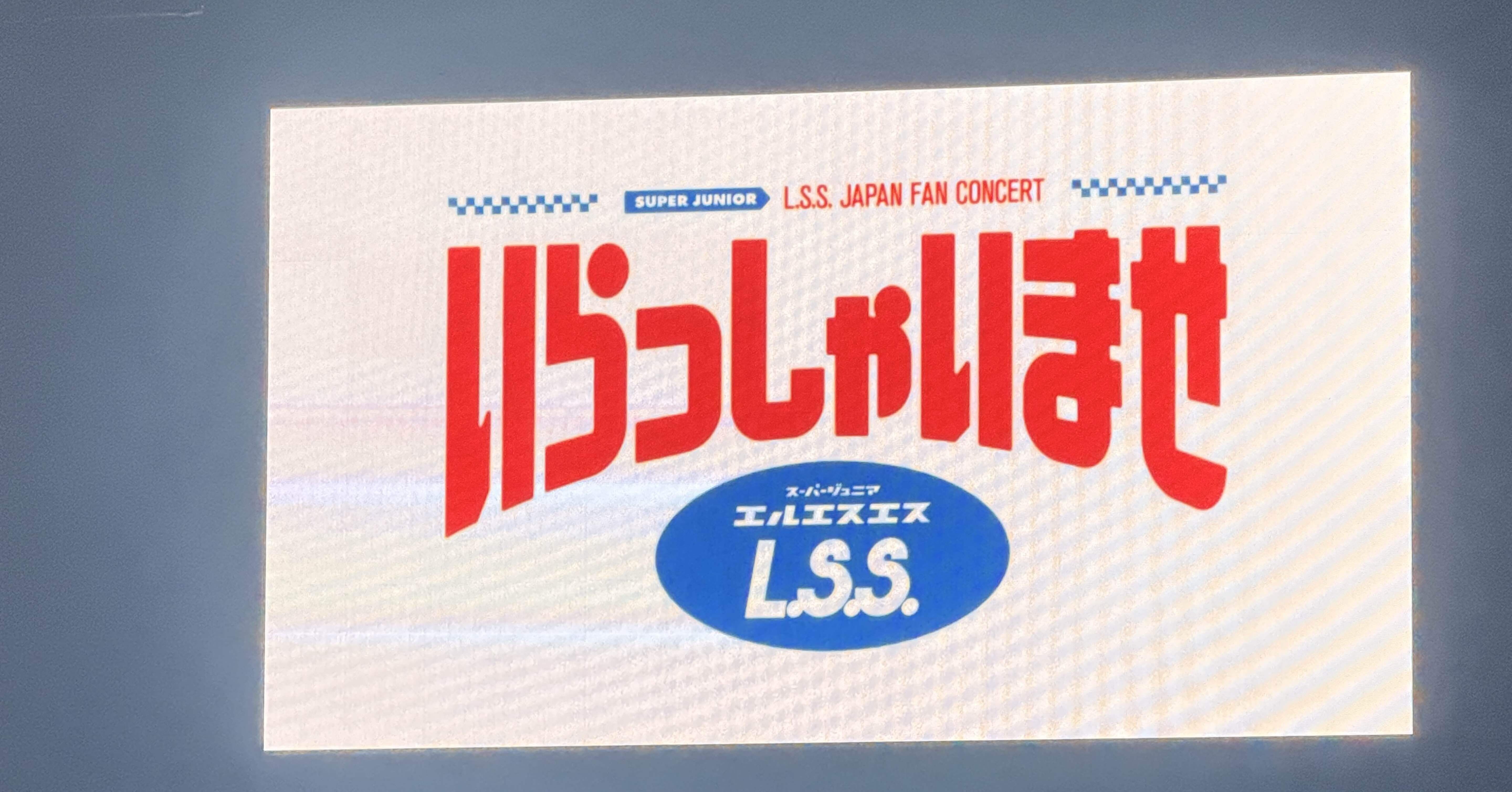 レポ】『SUPER JUNIOR-L.S.S. JAPAN FAN CONCERT いらっしゃいませ