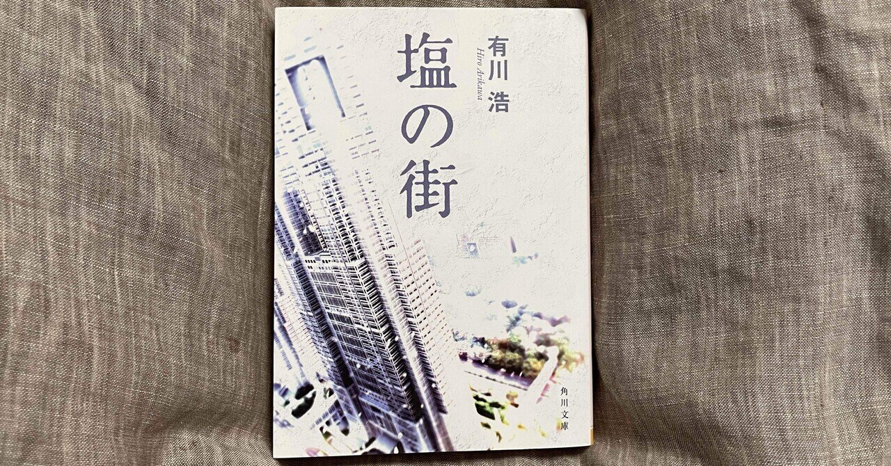 文体から放たれるオーラ｜【書評】辻仁成「海峡の光」｜KOHEYA
