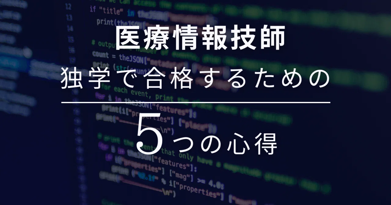 医療情報技師を独学で合格するための5つの心得｜すずき先生【医療事務 