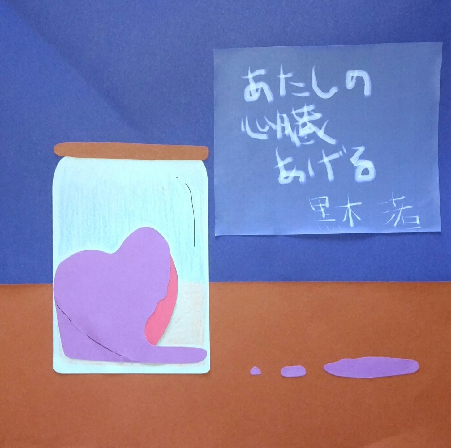 あたしの心臓あげる Japaneseclass Jp あたしの心臓あげる Japaneseclass Jp