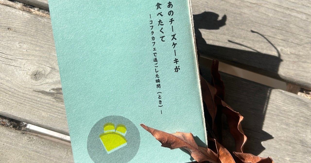 ミニZINE「あのチーズケーキが食べたくて」、5/10五宮市で販売し