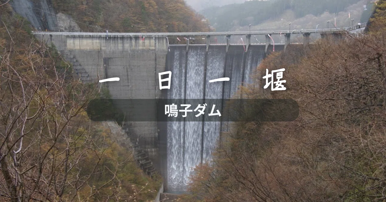 鳴子ダム（宮城県）｜一日一堰｜町田 奈桜