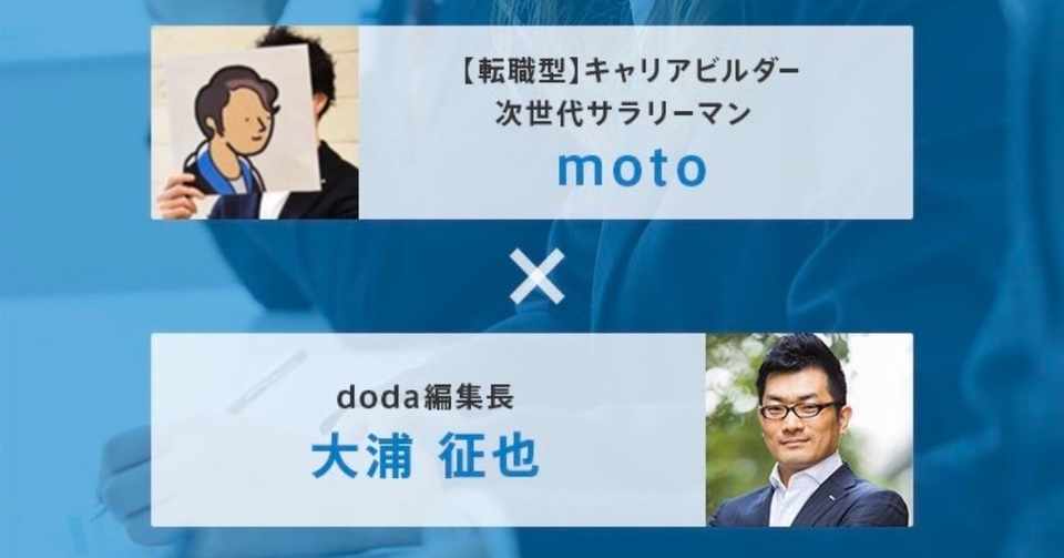 セミナーレポ Moto 大浦征也 転職を武器にする生き方 ほそやん Note