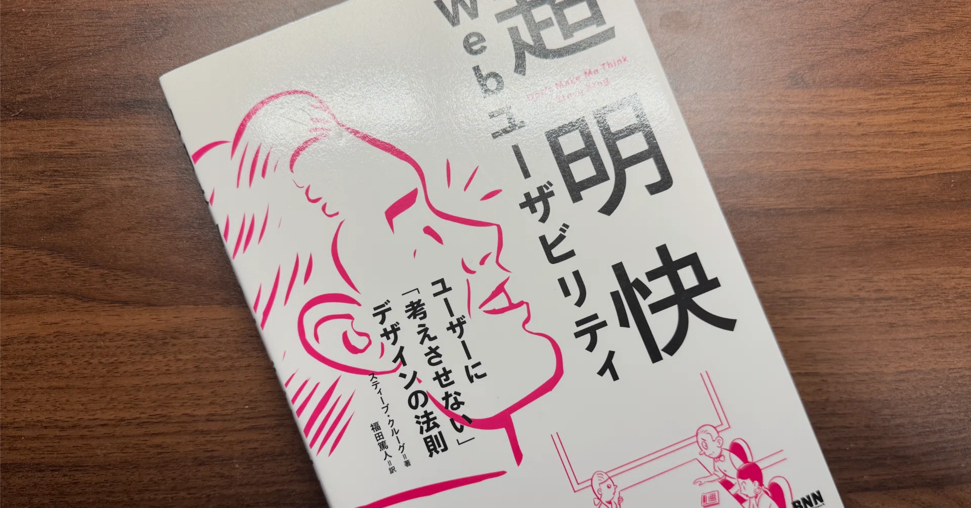 超明快 Webユーザビリティ ユーザーに「考えさせない」デザインの法則
