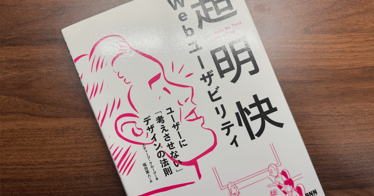 超明快 Webユーザビリティ ユーザーに「考えさせない」デザイン