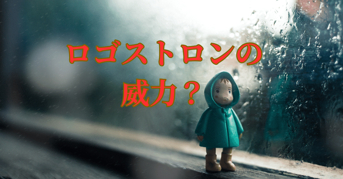 ロゴストロンの威力?|RYOKO@引き寄せストーリー作家 ロゴストロンの威力?|RYOKO@引き寄せストーリー作家