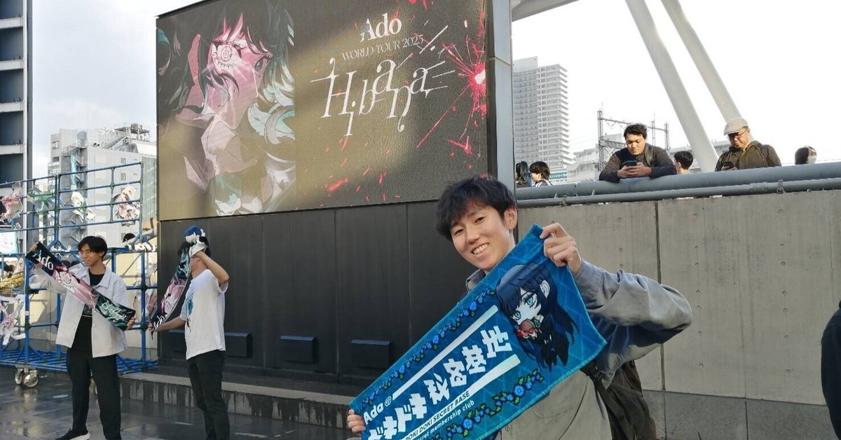 ado様のライブに行ってきた話｜浴本悠貴