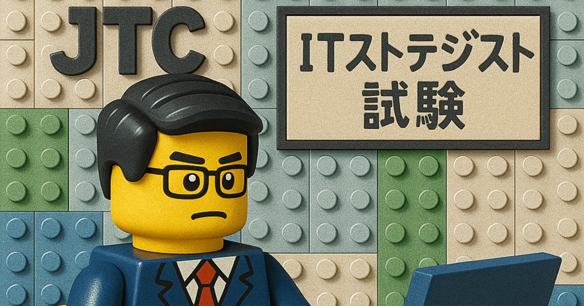 ITストラテジスト試験受験体験記_#59｜JTC経理DX課長
