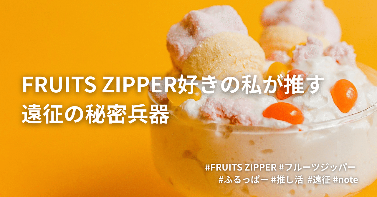 FRUITS ZIPPER好きの私が推す、遠征の秘密兵器🍓｜Haruka